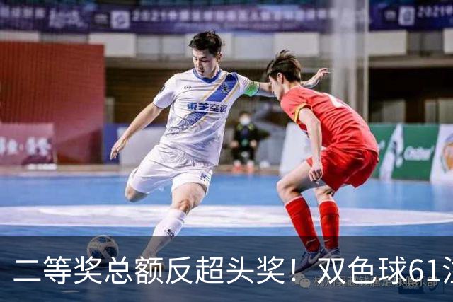 二等奖总额反超头奖！双色球61注二等奖各47.24万