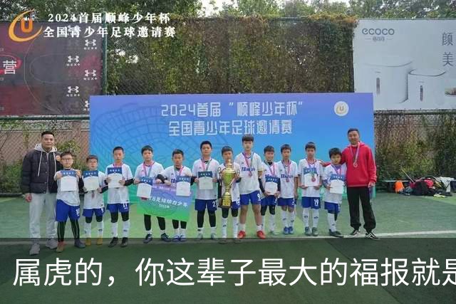 属虎的，你这辈子最大的福报就是生了这2个属相的孩子，家门兴旺