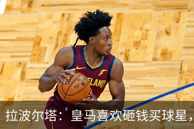 拉波尔塔：皇马喜欢砸钱买球星，但鸡舍不能有两只公鸡，这行不通