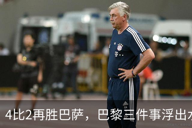 4比2再胜巴萨，巴黎三件事浮出水面：有人伤退有人上位